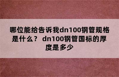 哪位能给告诉我dn100钢管规格是什么？ dn100钢管国标的厚度是多少